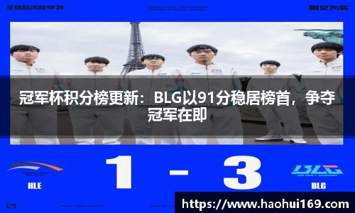 冠军杯积分榜更新：BLG以91分稳居榜首，争夺冠军在即
