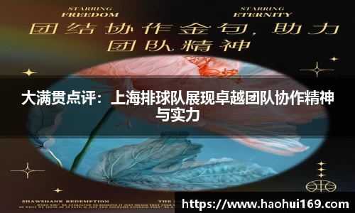 大满贯点评：上海排球队展现卓越团队协作精神与实力