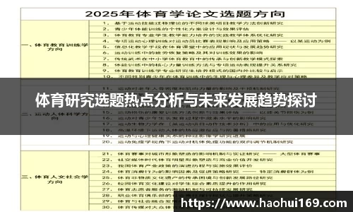 体育研究选题热点分析与未来发展趋势探讨